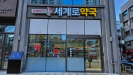 휴베이스 세계로약국