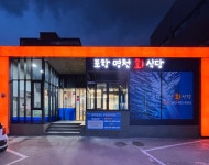 포항명천회식당