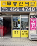 부동산써브SK공인중개사사무소