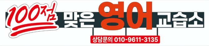 100점 맞는 영어 교습소