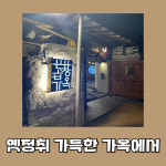 곱창가옥 대구동성로본점