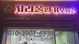 서리풀향기부동산중개