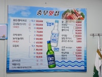 충무자연산횟집