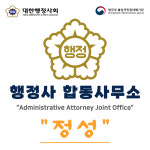 행정사합동사무소정성