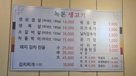 녹돈생고기