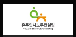 유주인사노무컨설팅