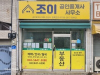 조이공인중개사사무소