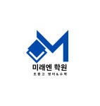 미래엔학원