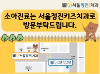 서울정진치과의원