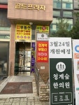 청계숲한의원