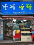 낙지나라