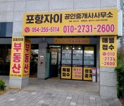 포항자이공인중개사사무소
