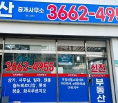 신진부동산