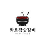 화로참숯갈비