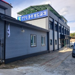충주성도교회