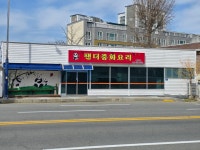 팬더중화요리
