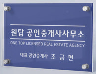 원탑공인중개사사무소