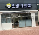 또바기살롱 서충주점