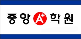 중앙에이플러스학원&노피곰