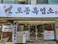 국내산 토종 흑염소