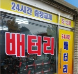 자동차배터리출장24시 밧데리교체365