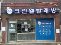 크린엘 빨래방 간석점