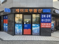 부동산중개법인제이크컨설팅