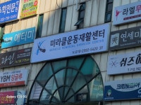 미라클 운동재활센터