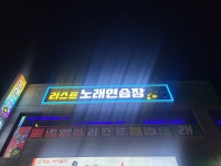 리스트노래연습장