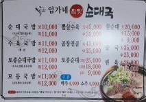 임가네참맛순대국