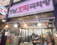 옛날호떡국화빵