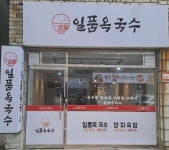 일품옥국수