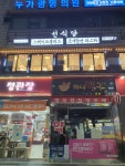 선식당 광명하안점