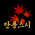 단풍스시