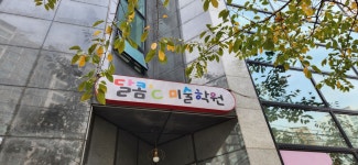 달콤씨미술학원