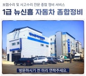 1급 신흥 현대 자동차 공업사 서비스