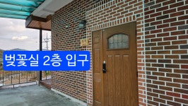 한밤실 마을 펜션