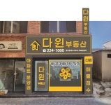다윈공인중개사사무소