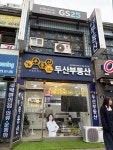 부동산이즈두산 공인중개사사무소