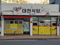 대천식당