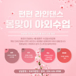 FunFun 재키스피닝라인댄스