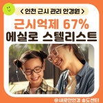 새로안안경 송도센터