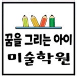 꿈을 그리는 아이 미술학원