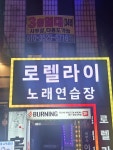 로렐라이노래연습장