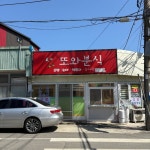 또와분식