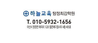 하늘교육탕정최강학원