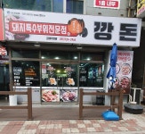 깡돈 김해직영점