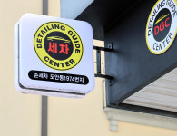 디테일링가이드 손세차, 광택, 코팅 도안점