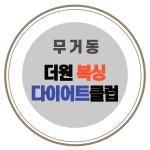 더원복싱다이어트클럽 본점