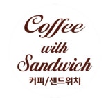 커피위드샌드위치